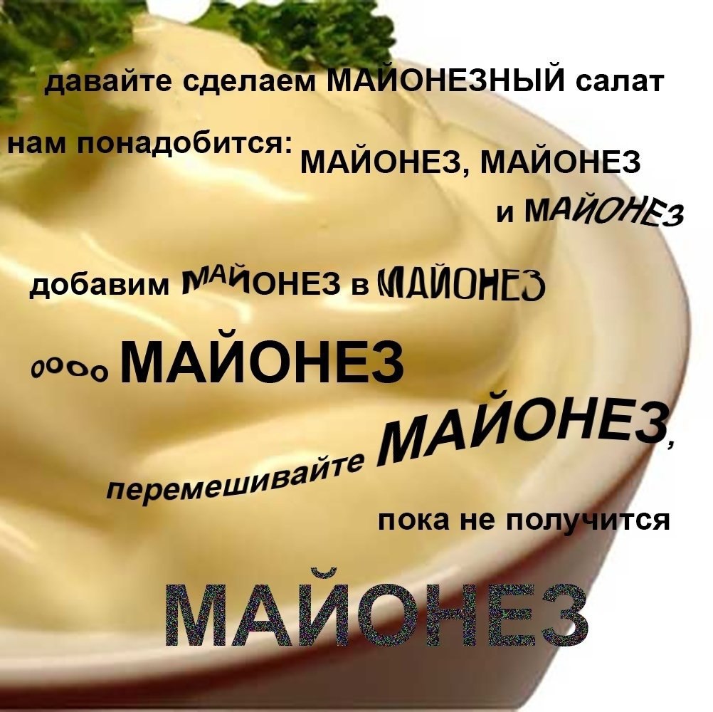 йте салат адобится: МАЙОНЕЗ, МАЙОНЕЗ и добавим МАЙОНЕЗ в (1ДИОНЕЭ МАЙОНЕЗ. ИОНЕ перемешивай пока не по.