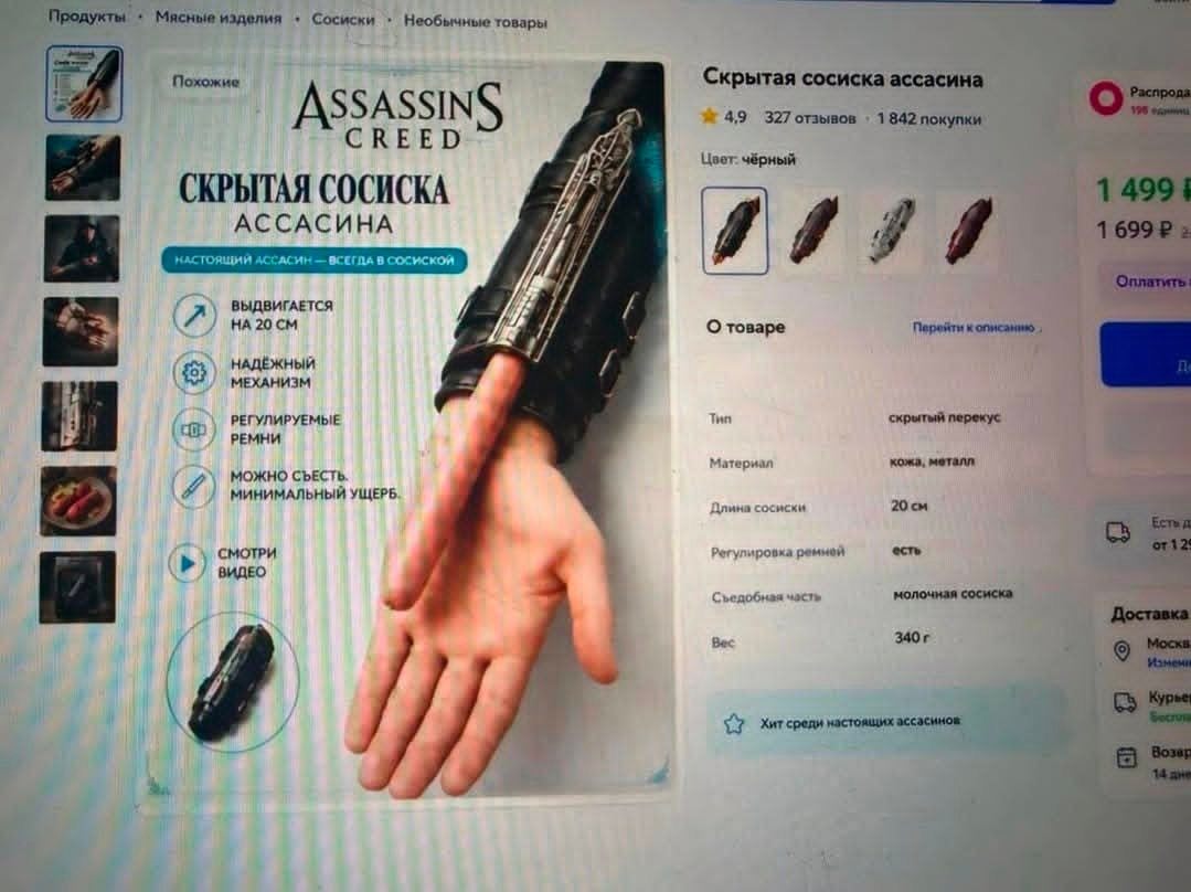Необычные товары Скрытая сосиска A ASSASSINS it 49 327 CREED Цвет: чёрный СКРЫТАЯ COCHCKA АССАСИНА (A ВЫДВИГАЕТСЯ НА lig О товаре Перейти к описанию НАДЁЖНЫЙ МЕХАНИЗМ РЕГУЛИРУЕМЫЕ скрытый перекус РЕМН