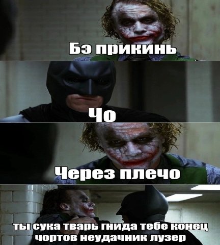прикинь Через плечо ты сука тварь гнида тебе чортов неудачник лузер