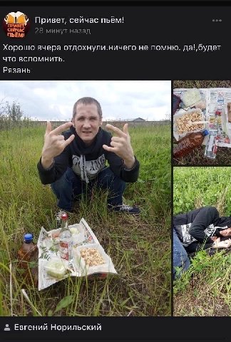 Привет, сейчас пьём! ВЕТ, СЕЙЧАС 28 минут Ha3al ПЬЁМ; до минут назад Хорошо вчера отдохнули.ничего не помню. ЧТО ВСПОМНИТЬ. Рязань as 7 we 2 is 2. А у i 7° 5. у о 4 1 И i 1 Евгений Норильский