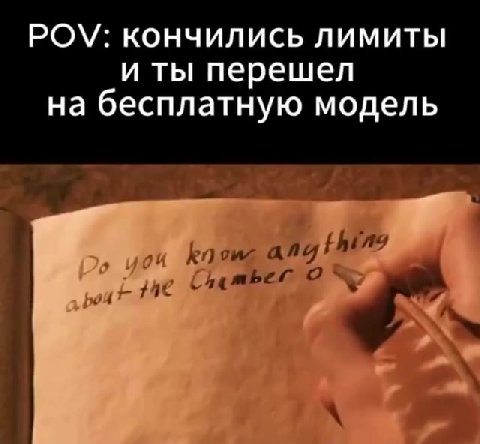 POV: кончились лимиты и ты перешел на бесплатную модель
