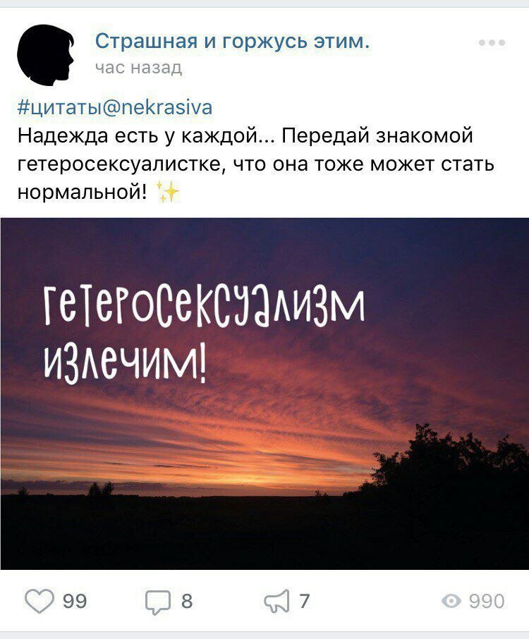 Страшная и горжусь этим. час назад Надежда есть у каждой... Передай знакомой гетеросексуалистке, что она тоже может стать нормальной! излечим! 99 Cis 90