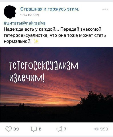 Страшная и горжусь этим. час назад Надежда есть у каждой... Передай знакомой гетеросексуалистке, что она тоже может стать нормальной! излечим! 99 Cis 90