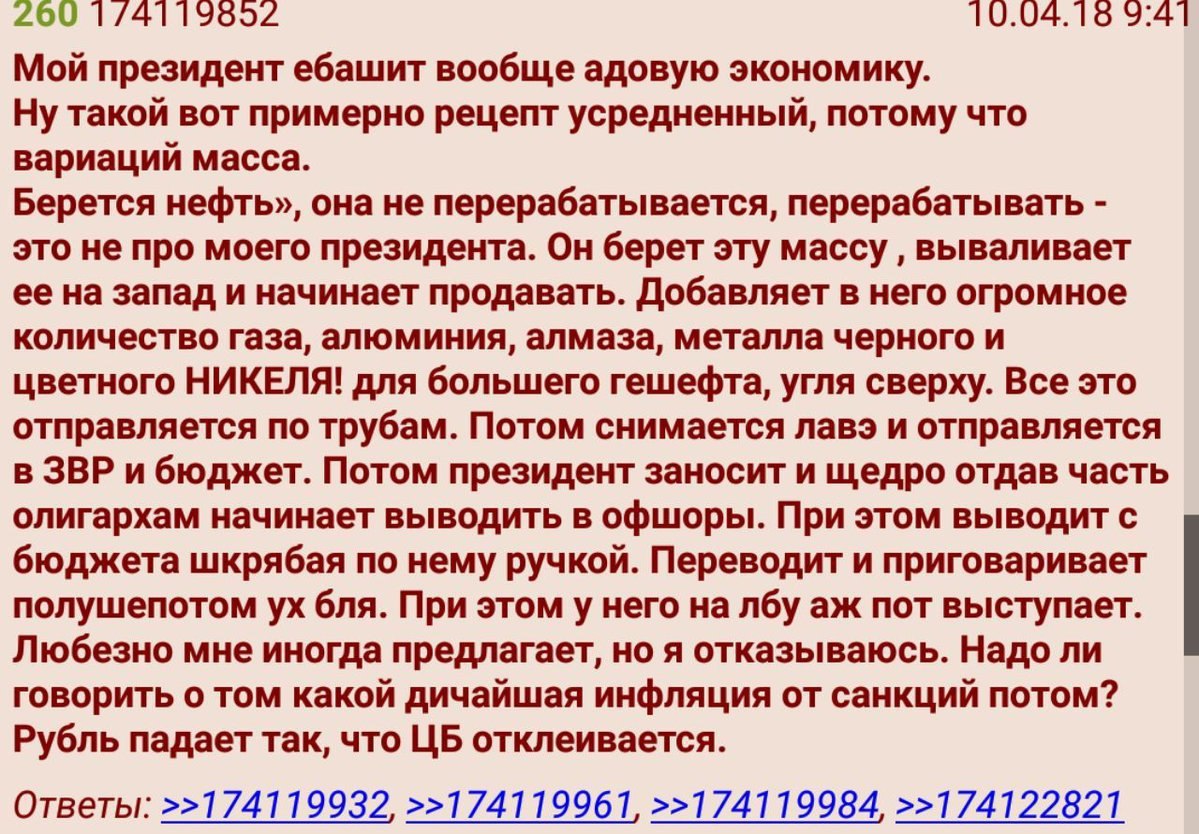 260 1/4119502 10.04.16 9:41 Мой президент ебашит вообще адовую экономику. Ну такой вот примерно рецепт усредненный, потому что вариаций масса. Берется нефть», она не перерабатывается, перерабатывать э