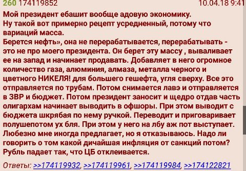 260 1/4119502 10.04.16 9:41 Мой президент ебашит вообще адовую экономику. Ну такой вот примерно рецепт усредненный, потому что вариаций масса. Берется нефть», она не перерабатывается, перерабатывать э