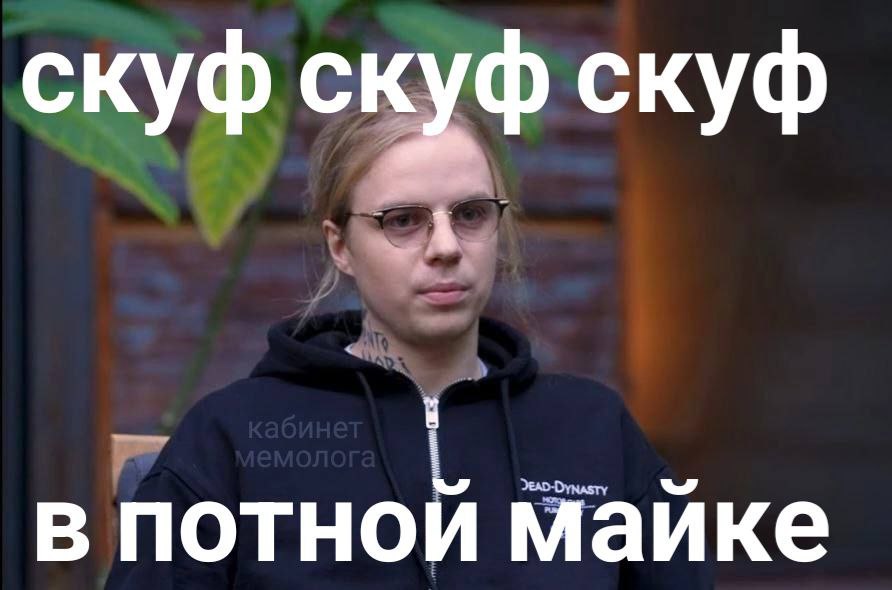 скуф скуф скуф в потной майке