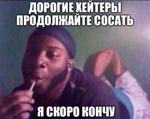 ДОРОГИЕ КЕЙТЕРЫ ПРОДОЛЖАЙТЕ СОСАТЬ Я СКОРО КОНЧУ