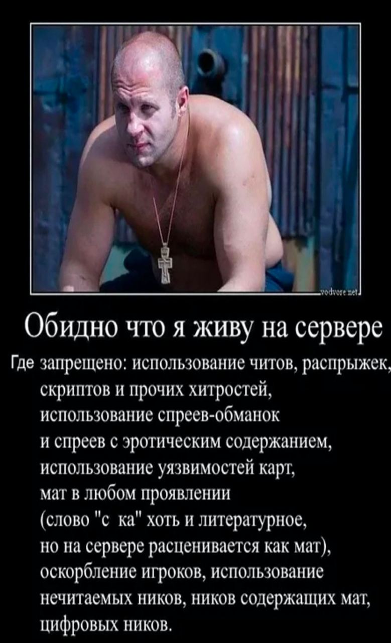 hay. Обидно что я живу на сервере Где запрещено: использование читов, распрыжек, скриптов и прочих хитростей, использование спреев-обманок и спреев с эротическим содержанием, использование уязвимостей