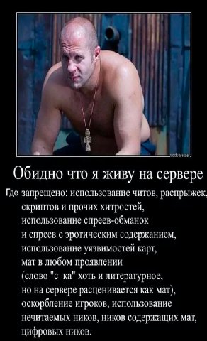 hay. Обидно что я живу на сервере Где запрещено: использование читов, распрыжек, скриптов и прочих хитростей, использование спреев-обманок и спреев с эротическим содержанием, использование уязвимостей