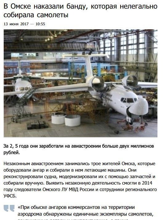В Омске наказали банду, которая нелегально собирала самолеты 13 июня 2017 10:55 За 2, 5 года они заработали на авиастроении больше двух миллионов рублей. Незаконным авиастроением занимались трое жител