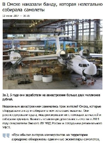 В Омске наказали банду, которая нелегально собирала самолеты 13 июня 2017 10:55 За 2, 5 года они заработали на авиастроении больше двух миллионов рублей. Незаконным авиастроением занимались трое жител