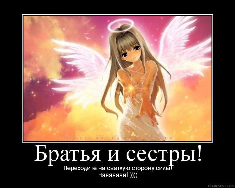 4 2 Братья и сестры! Переходите на светлую сторону силы! Няяяяяяя!