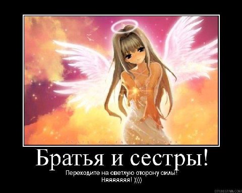 4 2 Братья и сестры! Переходите на светлую сторону силы! Няяяяяяя!