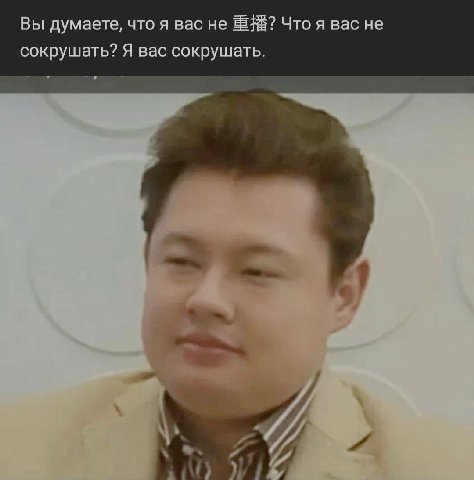Вы думаете, что я вас не 3? Что я вас не сокрушать? Я вас сокрушать.