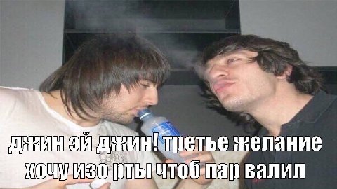 третье желание валил
