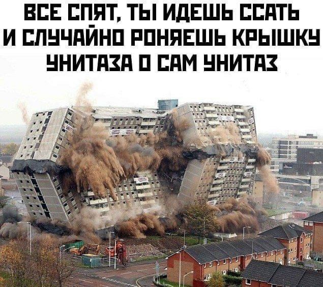 ВСЕ СПЯТ, ТЫ! ИДЕШЬ ССАТЬ И СЛУЧАЙНО РОНЯЕШЬ КРЫШКУ УНИТАЗА 0 САМ УНИТАЗ oF