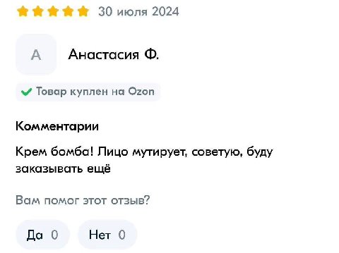 30 июля 2024 А Анастасия Товар куплен на Ozon Комментарии Крем бомба! Лицо мутирует, советую, буду заказывать ещё Вам помог этот отзыв? Да 0 Нет 0