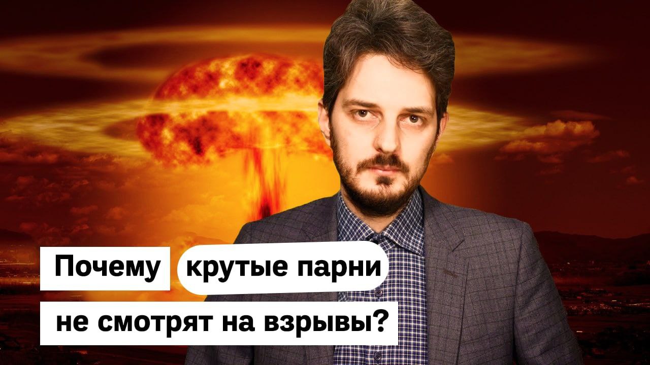 Почему крутые парни не смотрят взрывы? The