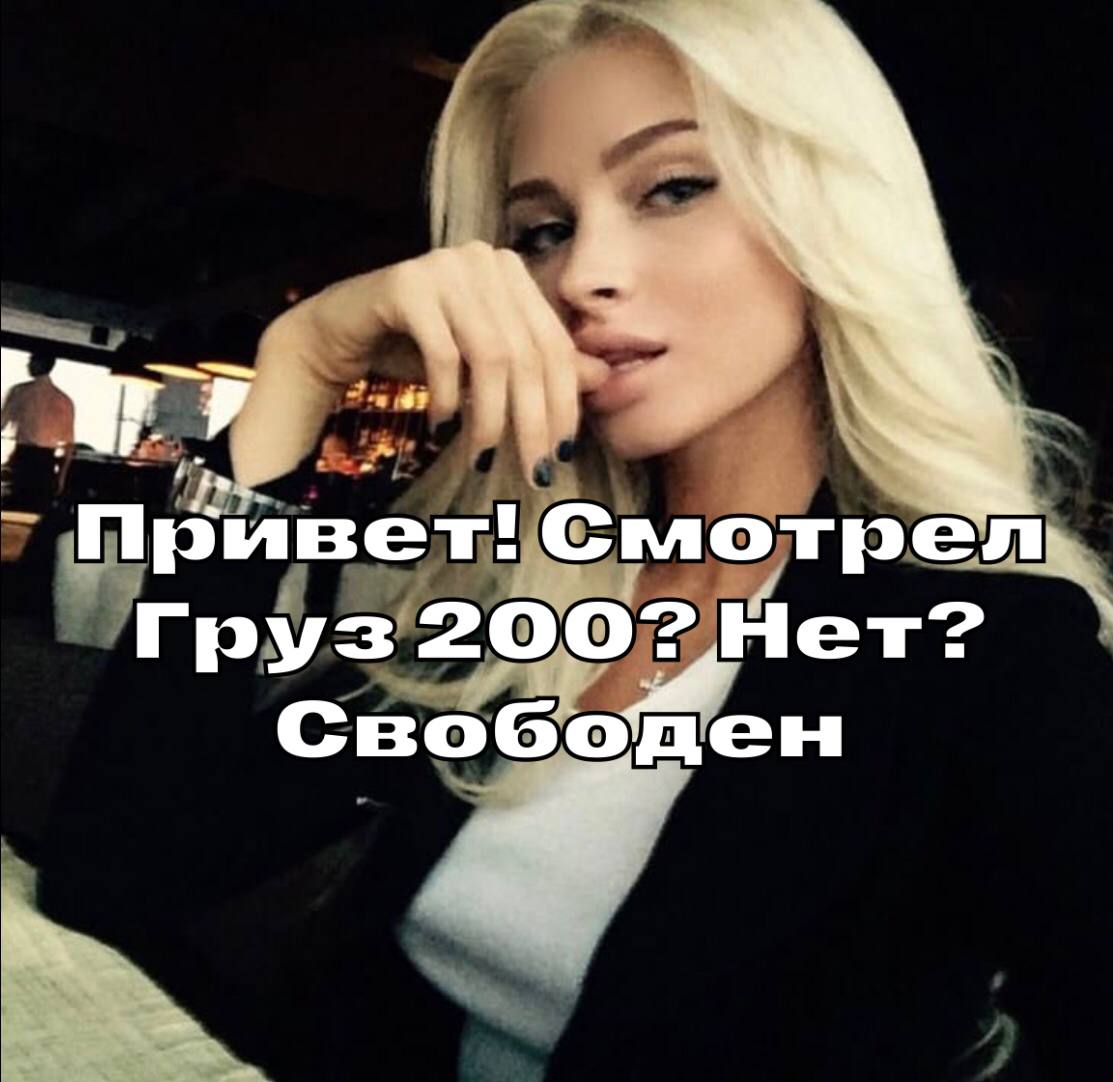Привет! Смотрел, Груз 2007 Нет? СвобоМен