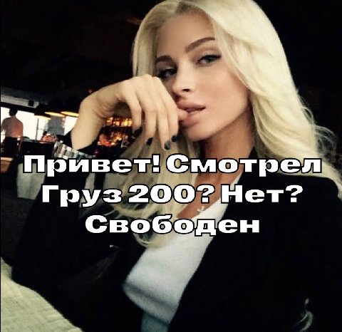 Привет! Смотрел, Груз 2007 Нет? СвобоМен