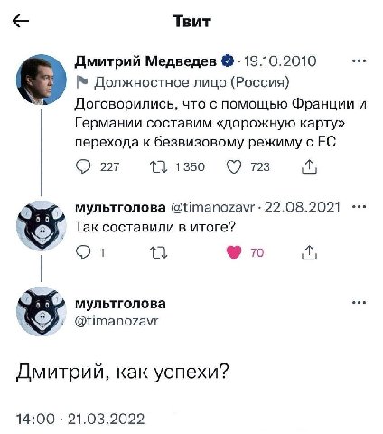 Твит Дмитрий Медведев 19.10.2010 Должностное лицо (Россия) Договорились, что с помощью Франции и Германии составим «дорожную карту» перехода к безвизовому режиму с 227 1350 723 мы мультголова @timanoz