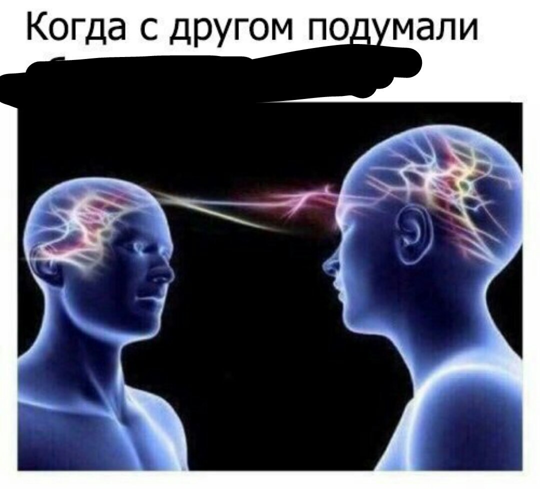 Когда с другом подумали