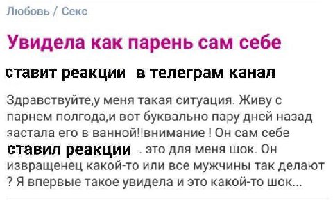 Любовь Секс Увидела как парень сам себе ставит реакции в телеграм канал Здравствуйте меня такая ситуация. Живу с парнем полгода,и вот буквально пару дней назад застала его в ваннойИвнимание Он сам себ