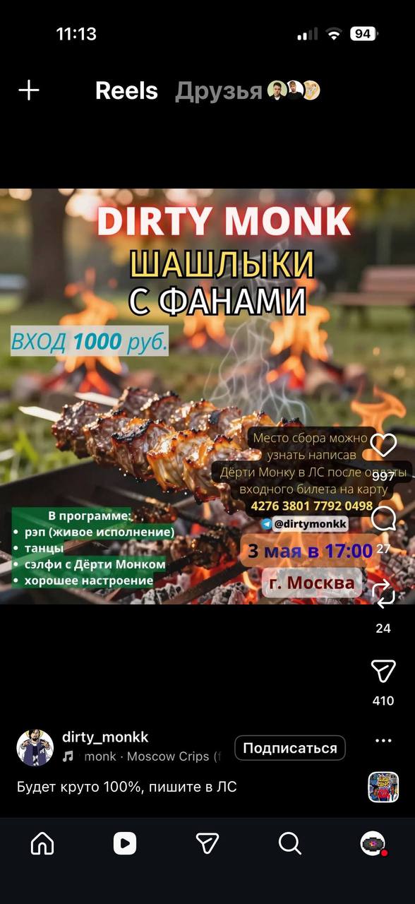 11:13 ofl Reels MONK ШАШЛЫКИ С.ФАН И 6. ВХОД 1000 997 В 4276 3801 7792 0498 4 рэп (живое исполнение) танцы сэлфи с Дёрти Монком хорошее настроение 24 410 4 dirty_monkk Подписаться Будет круто 100%, пи