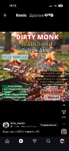 11:13 ofl Reels MONK ШАШЛЫКИ С.ФАН И 6. ВХОД 1000 997 В 4276 3801 7792 0498 4 рэп (живое исполнение) танцы сэлфи с Дёрти Монком хорошее настроение 24 410 4 dirty_monkk Подписаться Будет круто 100%, пи