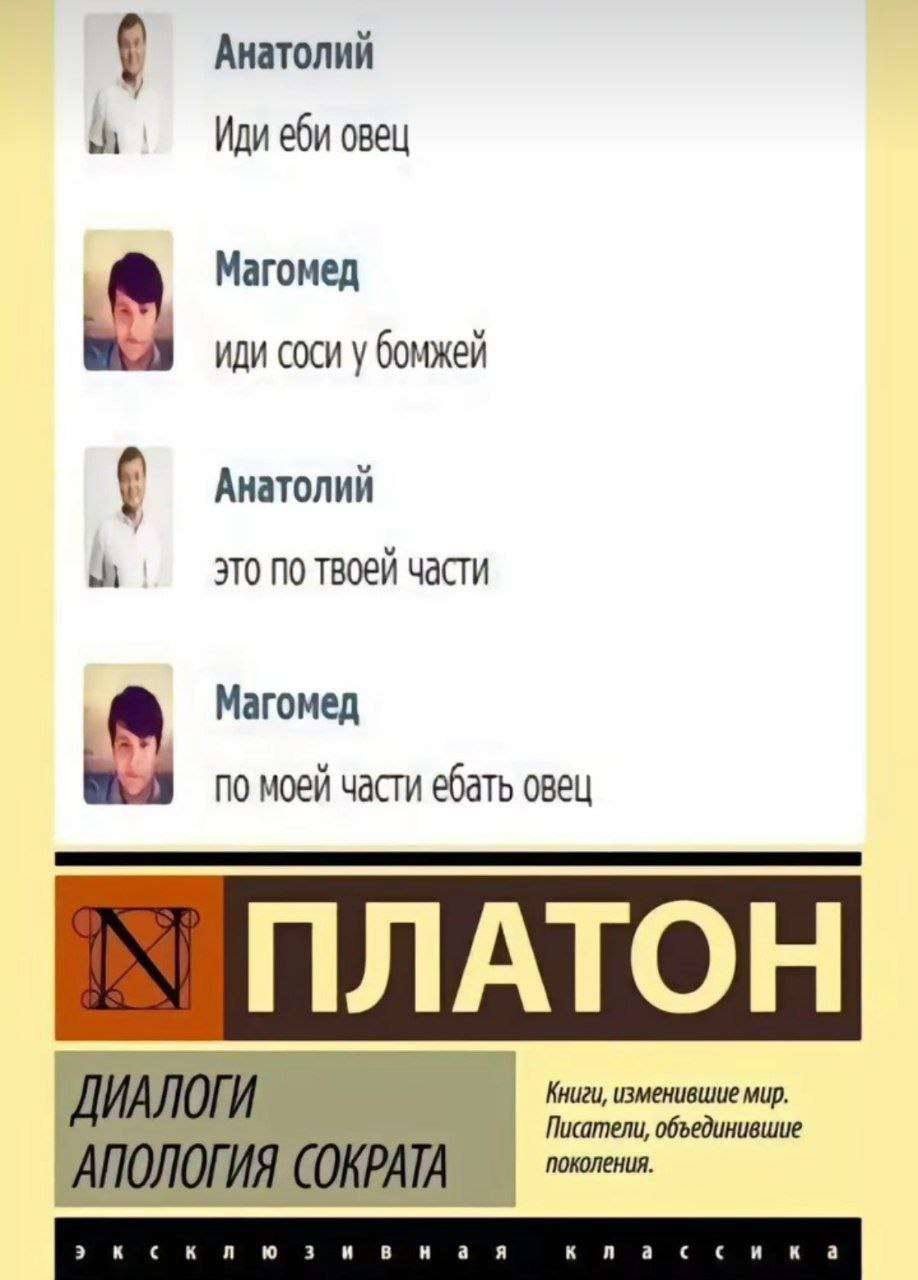 Анатолий Иди еби овец Магомед иди соси у бомжей Анатолий это по твоей части Магомед по моей части ебать овец ПЛАТОН Книги, изменившие мир. ДИАЛОГИ Писатели, объединившие поколения. АПОЛОГИЯ СОКРАТА