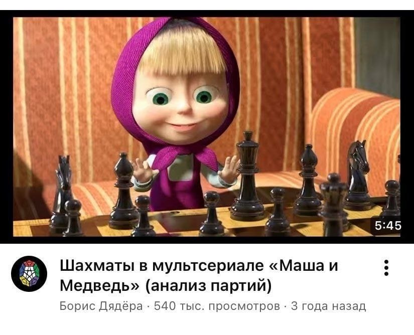 2 у 5-45 Шахматы в мультсериале «Маша и Медведь» (анализ партий) Борис Дядёра 540 тыс. просмотров 3 года назад