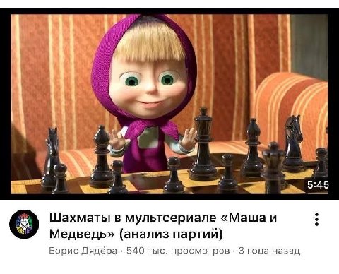 2 у 5-45 Шахматы в мультсериале «Маша и Медведь» (анализ партий) Борис Дядёра 540 тыс. просмотров 3 года назад