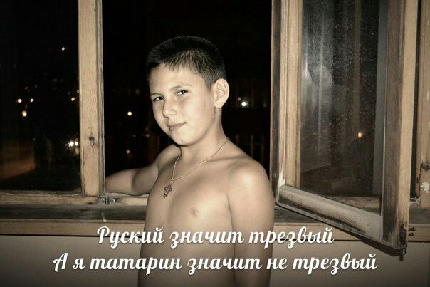 Руский значит трезвый я татарин значит не трезвый