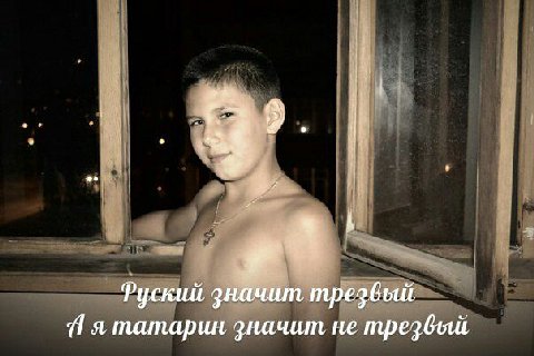 Руский значит трезвый я татарин значит не трезвый
