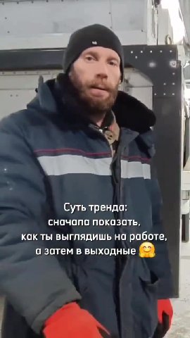 Суть тренда: сначапа показать, как ты выглядишь на работе, а затем в выходные = ° KOK TbI выглядишь нафаботе,