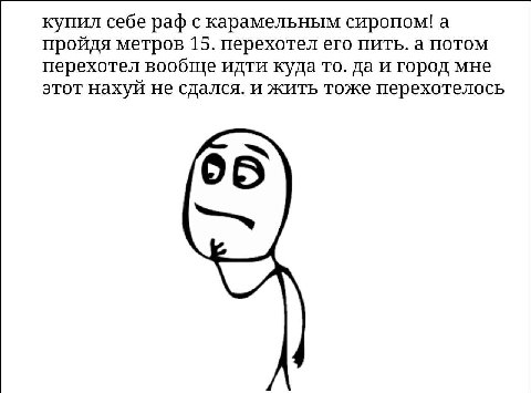 купил себе раф с карамельным сиропом! а пройдя метров 15. перехотел его пить. а потом перехотел вообще идти куда то. да и город мне этот нахуй не сдался. и жить тоже перехотелось