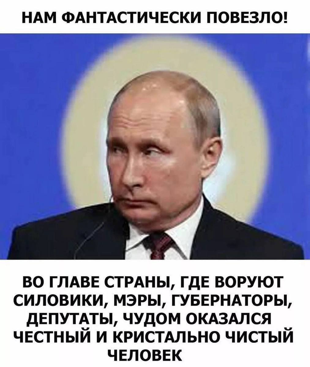 НАМ ФАНТАСТИЧЕСКИ ПОВЕЗЛО! ВО ГЛАВЕ СТРАНЫ, ГДЕ ВОРУЮТ СИЛОВИКИ, МЭРЫ, ГУБЕРНАТОРЫ, ДЕПУТАТЫ, ЧУДОМ ОКАЗАЛСЯ ЧЕСТНЫЙ И КРИСТАЛЬНО ЧИСТЫЙ ЧЕЛОВЕК