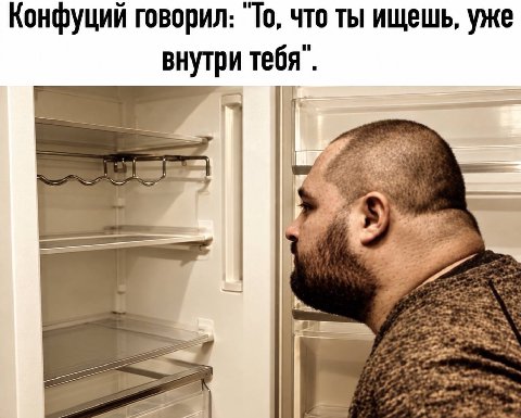 Конфуций говорил: То, что ты ищешь, уже внутри тебя".