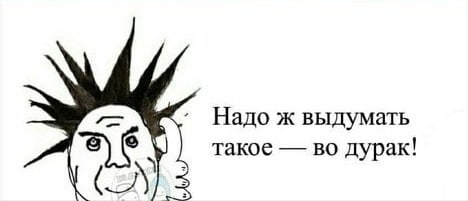 Надо ж выдумать такое во дурак!