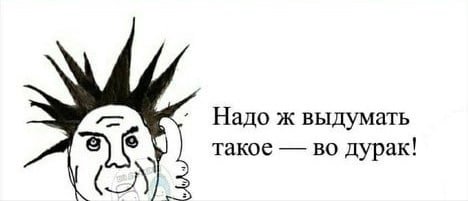 Надо ж выдумать такое во дурак!