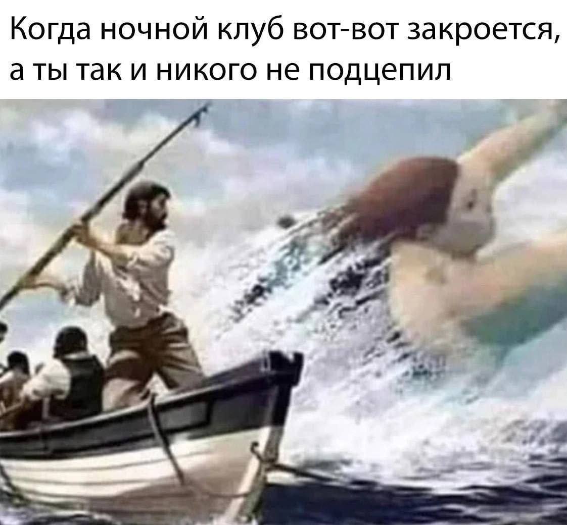 Когда ночной клуб вот-вот закроется, аты так и никого не подцепил