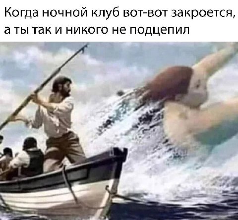 Когда ночной клуб вот-вот закроется, аты так и никого не подцепил