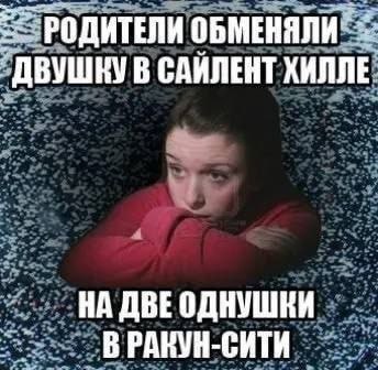 РОДИТЕЛИ ОБМЕНЯЛИ В САЙЛЕНТ ХИЛЛЕ НА ДВЕ В РАНУН-СИТИ