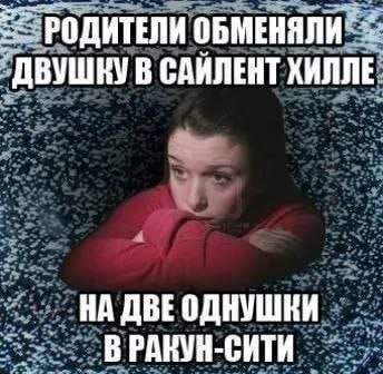 РОДИТЕЛИ ОБМЕНЯЛИ В САЙЛЕНТ ХИЛЛЕ НА ДВЕ В РАНУН-СИТИ