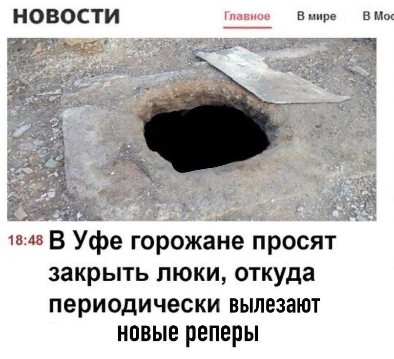 НОВОСТИ Главное В мире В Moc 7. А 18:48 В Уфе горожане просят закрыть люки, откуда периодически вылезают