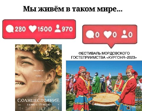 Мы живем в таком мире... 280 2970 ФЕСТИВАЛЬ МОРДОВСКОГО ГОСТЕПРИИМСТВА «КУРГОНЯ-2023» ВАЯ ТЬМА 7 АСТЕРА РЕИНКАРНАЦИЯ 18 Июля у
