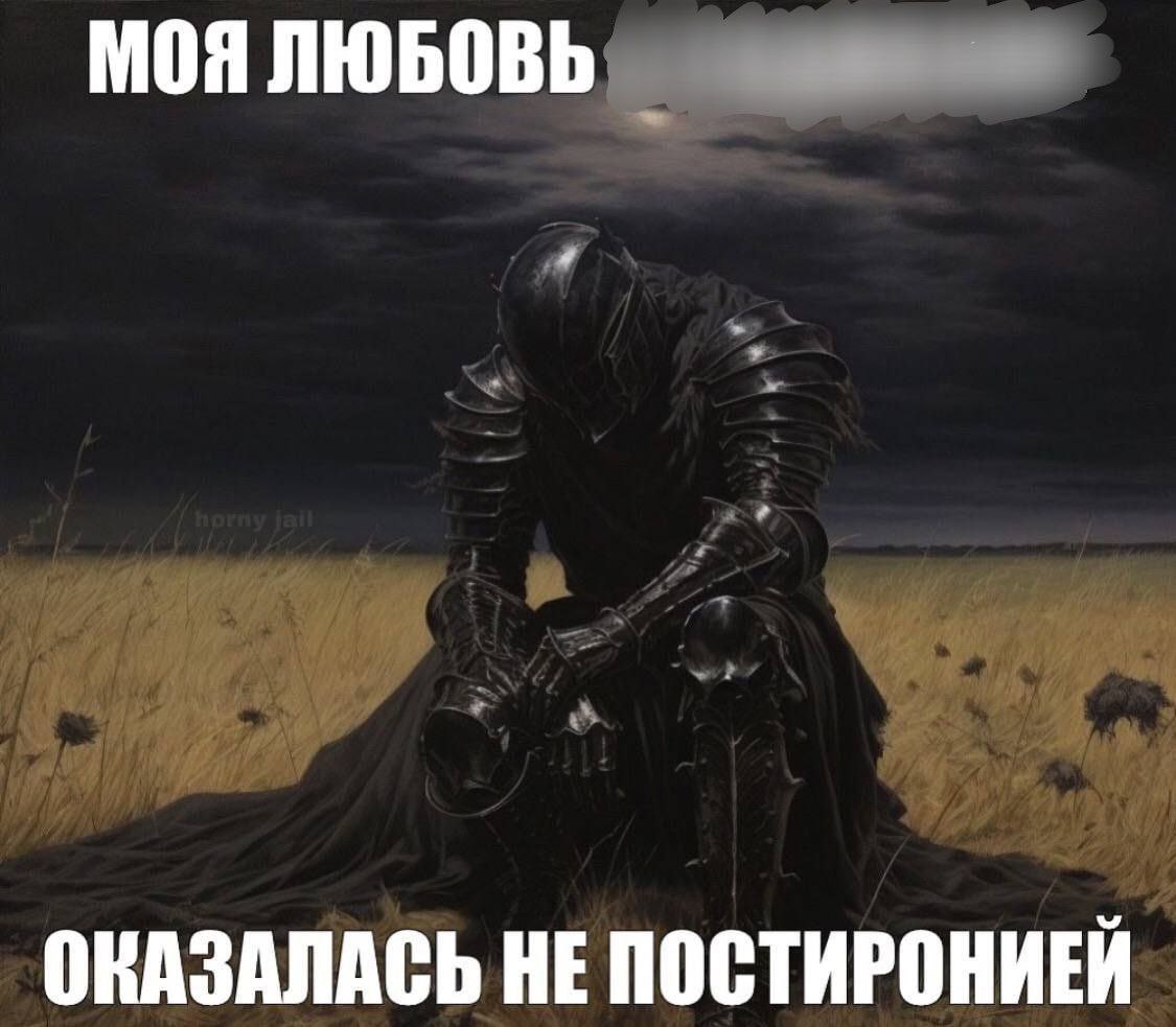 МОЯ ЛЮБОВЬ ОКАЗАЛАСЬ НЕ ПОСТИРОНИЕЙ