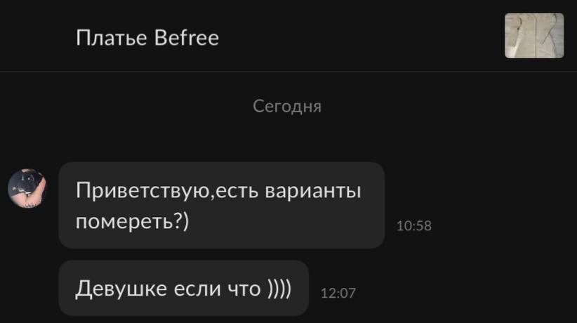 Платье Befree Сегодня Приветствую, есть варианты помереть?) 10:58 Девушке если что 12:07