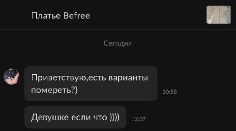 Платье Befree Сегодня Приветствую, есть варианты помереть?) 10:58 Девушке если что 12:07