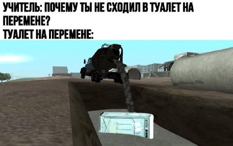 УЧИТЕЛЬ: ПОЧЕМУ ТЫ НЕ СХОДИЛ В ТУАЛЕТ НА ПЕРЕМЕНЕ? ТУАЛЕТНА ПЕРЕМЕНЕ: an